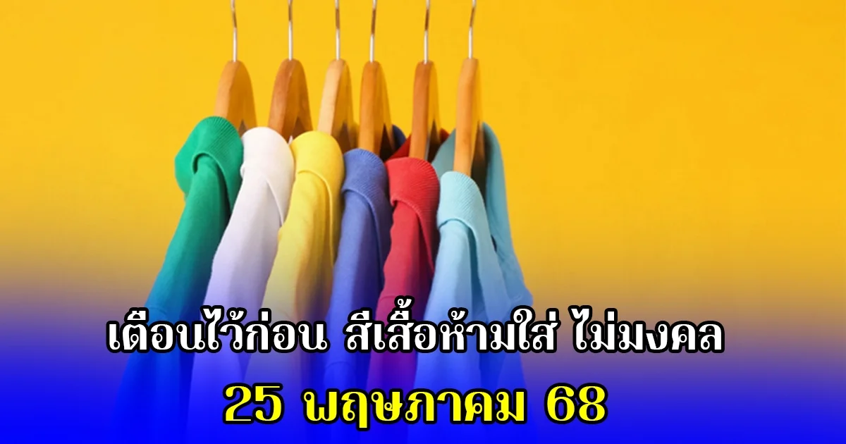 เตือนไว้ก่อน สีเสื้อห้ามใส่ ไม่มงคล 25 พฤษภาคม 68