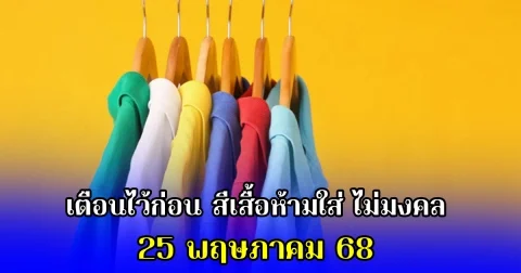 เตือนไว้ก่อน สีเสื้อห้ามใส่ ไม่มงคล 25 พฤษภาคม 68