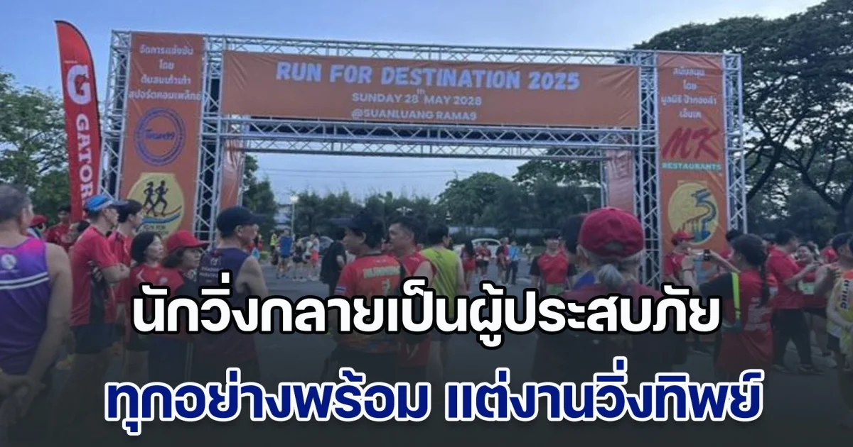 วุ่นกันแต่เช้า! นักวิ่งกลายเป็นผู้ประสบภัย ทุกอย่างพร้อม แต่งานวิ่งทิพย์ โดน ผู้จัดเทเอาดื้อๆ งงซ้ำ ป้ายบอกวิ่งปี 2028