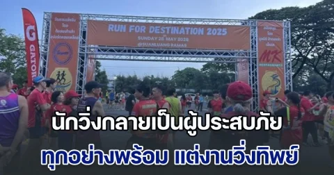 วุ่นกันแต่เช้า! นักวิ่งกลายเป็นผู้ประสบภัย ทุกอย่างพร้อม แต่งานวิ่งทิพย์ โดน ผู้จัดเทเอาดื้อๆ งงซ้ำ ป้ายบอกวิ่งปี 2028