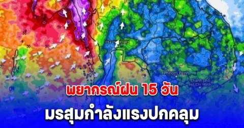 กรมอุตุฯ พยากรณ์ฝน 15 วัน มรสุมกำลังแรงปกคลุม ฝนถล่มหนัก