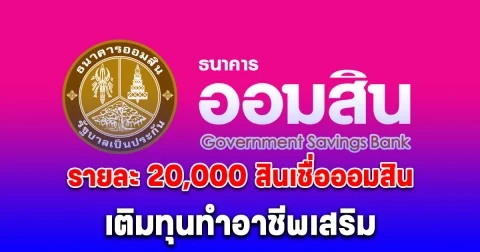 รายละ 20,000 สินเชื่อออมสิน เติมทุนทำอาชีพเสริม ไม่ต้องมีหลักประกัน