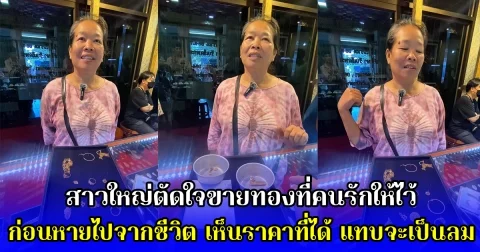 สาวใหญ่ตัดใจขายทองที่คนรักให้ไว้ ก่อนหายไปจากชีวิต เห็นราคาที่ได้ แทบจะเป็นลม