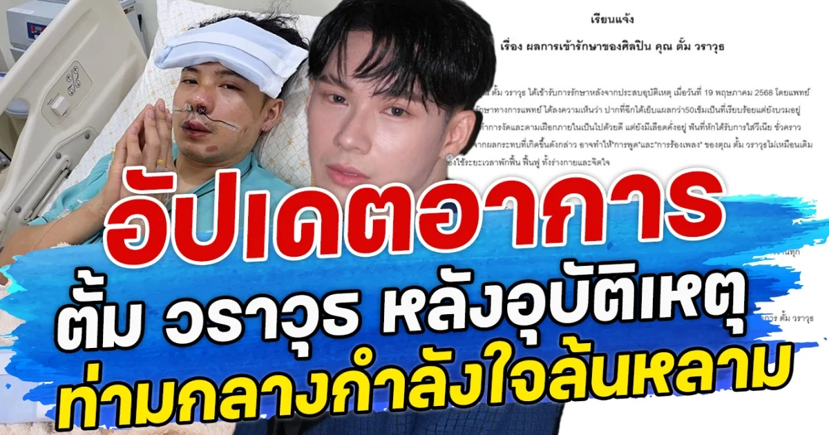 อัปเดตอาการ ตั้ม วราวุธ หลังอุบัติเหตุ ท่ามกลางกำลังใจล้นหลาม