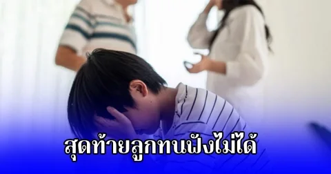 เว็บไซต์เวียดนามเผย เรื่องราวครอบครัวหนึ่งซึ้งสามีเธอมีชู้โดยปิดบังลูกชายอยู่