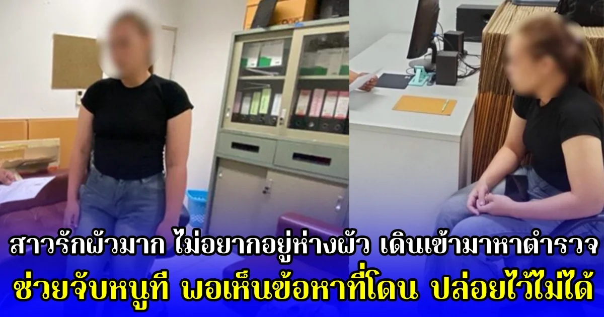 สาวรักผัวมาก ไม่อยากอยู่ห่างผัว เดินเข้ามาหาตำรวจ ช่วยจับหนูที พอเห็นข้อหาที่โดน ปล่อยไว้ไม่ได้