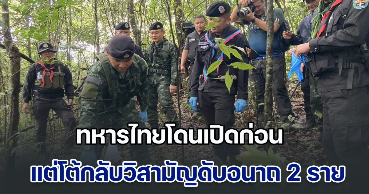 ชายแดนปะทะเดือด! ทหารไทยโดนเปิดก่อน แต่โต้กลับวิสามัญดับอนาถ 2 ราย ยึดยาบ้าได้ 5 แสนเม็ด