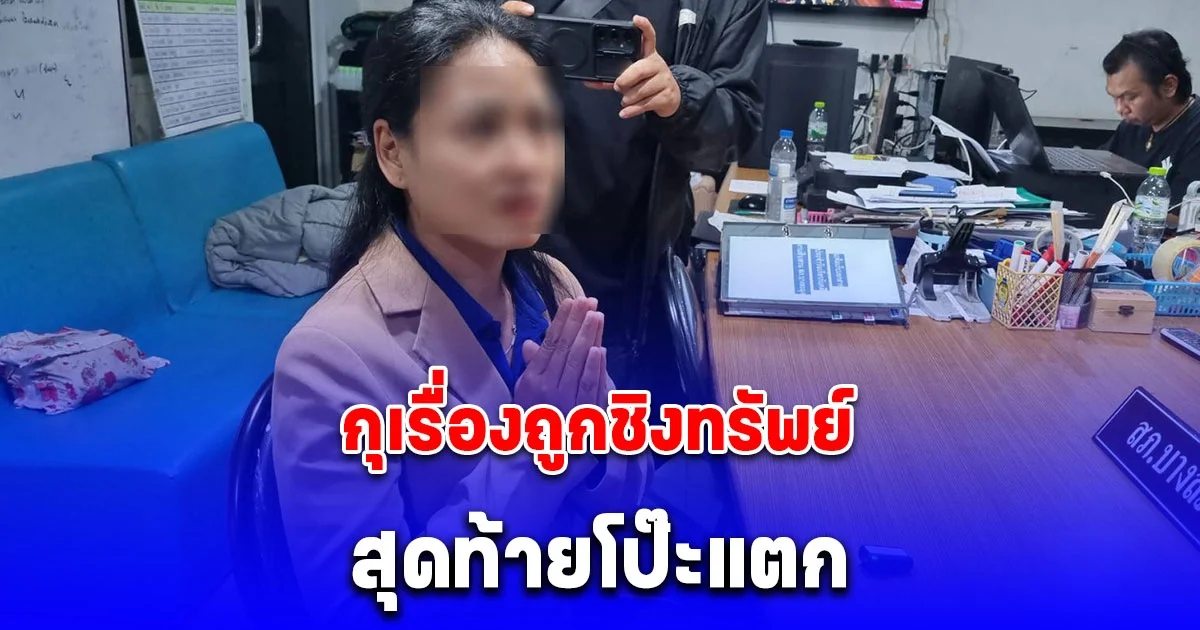 สาวห้างกุเรื่องถูกชิงทรัพย์ หวังกลบเกลื่อนเงินหมื่นหาย สุดท้ายโป๊ะแตก