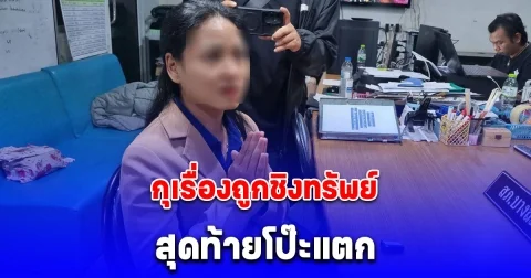 สาวห้างกุเรื่องถูกชิงทรัพย์ หวังกลบเกลื่อนเงินหมื่นหาย สุดท้ายโป๊ะแตก