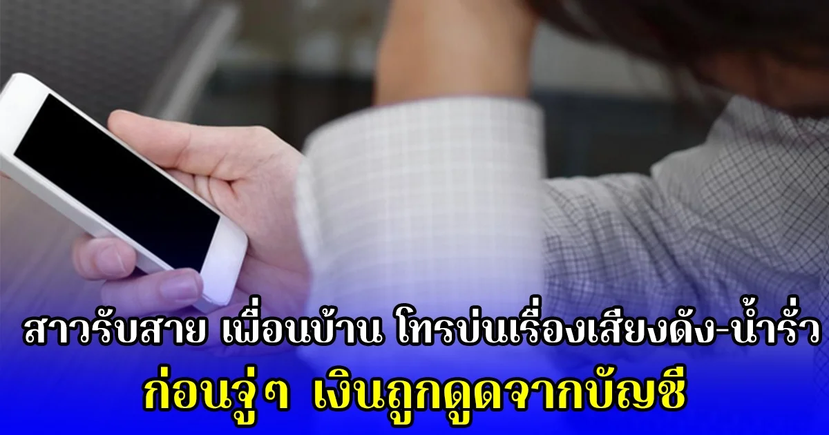 สาวรับสาย เพื่อนบ้าน โทรบ่นเรื่องเสียงดัง-น้ำรั่ว ก่อนจู่ๆ เงินถูกดูดจากบัญชี