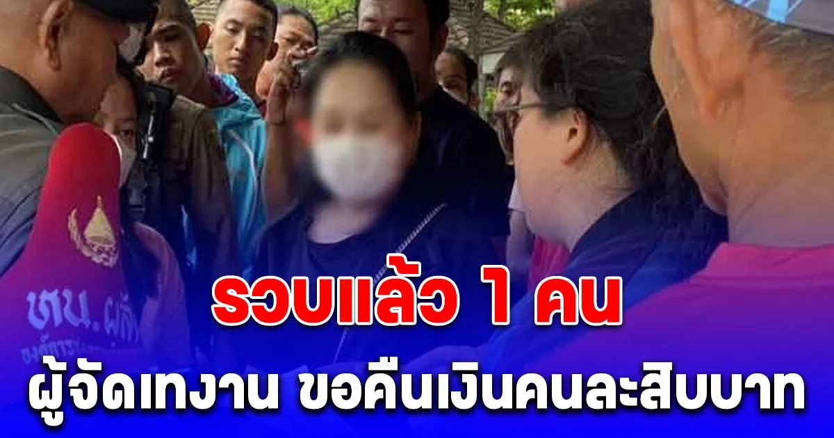 รวบแล้ว 1 คน ผู้จัดเทงาน นักวิ่งวิ่งเก้อ สาวเสื้อดำโผล่ ขอคืนเงินคนละสิบบาท