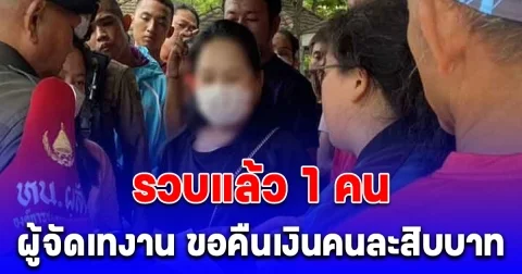 รวบแล้ว 1 คน ผู้จัดเทงาน นักวิ่งวิ่งเก้อ สาวเสื้อดำโผล่ ขอคืนเงินคนละสิบบาท