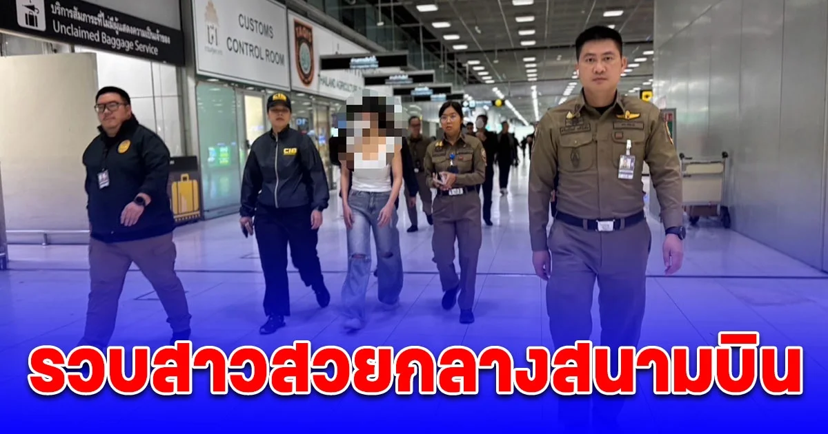 สตม.รวบสาวไทยตามหมายจับคดีพนันออนไลน์-ฟอกเงิน กลางสนามบินสุวรรณภูมิ ขณะเดินทางกลับจากเวียดนาม