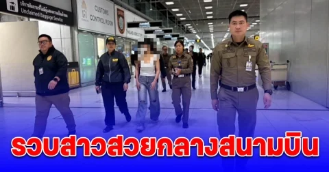 สตม.รวบสาวไทยตามหมายจับคดีพนันออนไลน์-ฟอกเงิน กลางสนามบินสุวรรณภูมิ ขณะเดินทางกลับจากเวียดนาม