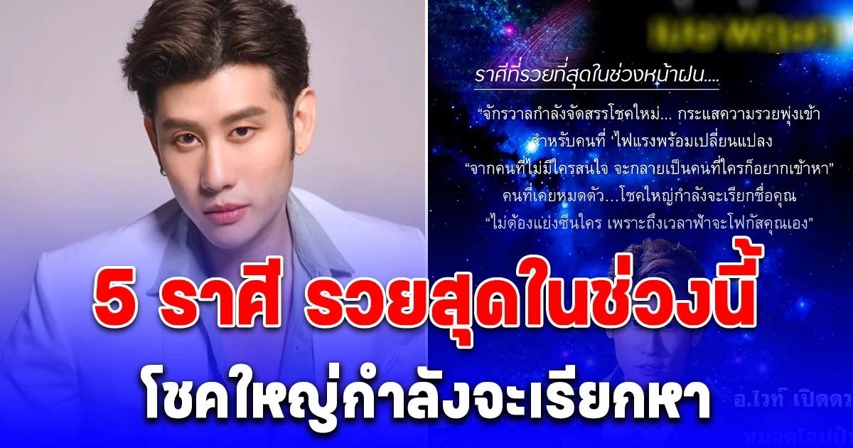 5 ราศี รวยสุดในช่วงนี้ กระแสความรวยพุ่งเข้า โชคใหญ่กำลังจะเรียกหา