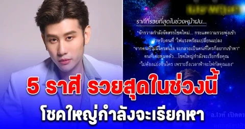 5 ราศี รวยสุดในช่วงนี้ กระแสความรวยพุ่งเข้า โชคใหญ่กำลังจะเรียกหา
