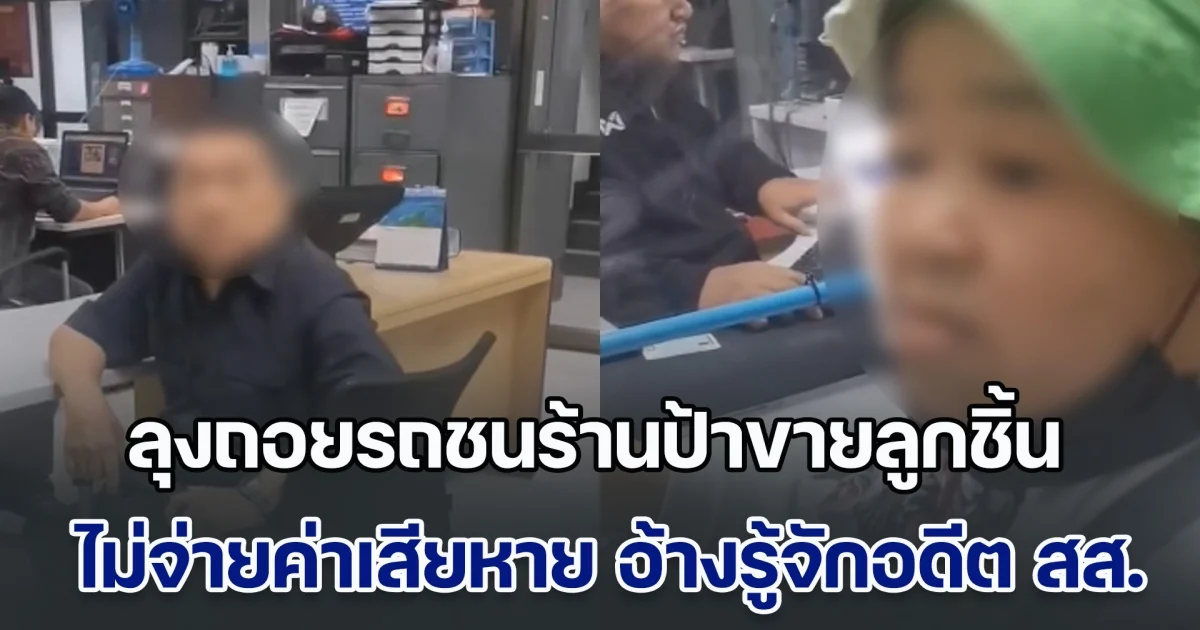 อ้าว! ลุงถอยรถชนร้านป้าขายลูกชิ้น เถียงหัวชนฝาไม่จ่ายค่าเสียหาย 200 ซ้ำอ้างลูกจัก อดีต สส.