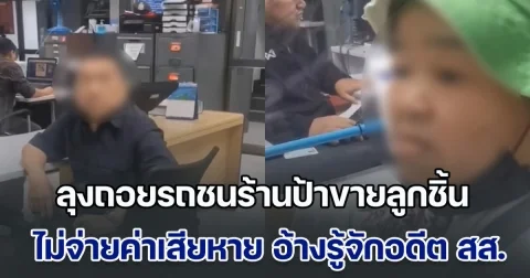 อ้าว! ลุงถอยรถชนร้านป้าขายลูกชิ้น เถียงหัวชนฝาไม่จ่ายค่าเสียหาย 200 ซ้ำอ้างลูกจัก อดีต สส.