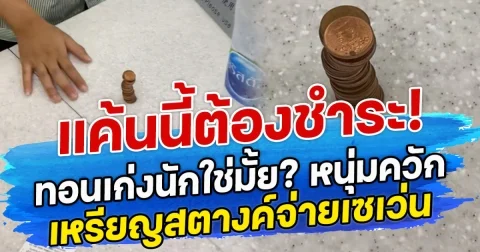 แค้นนี้ต้องชำระ! ทอนเก่งนักใช่มั้ย? หนุ่มควักเหรียญสตางค์จ่ายเซเว่น