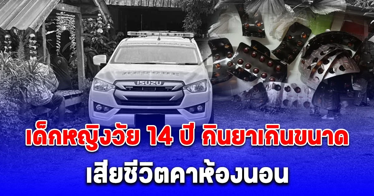 สลด เด็กหญิงวัย 14 ปี เสียชีวิตคาห้องนอน พบกินยาเกินขนาด