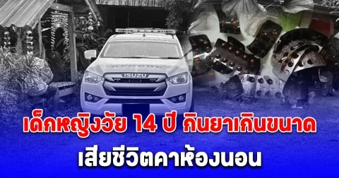 สลด เด็กหญิงวัย 14 ปี เสียชีวิตคาห้องนอน พบกินยาเกินขนาด