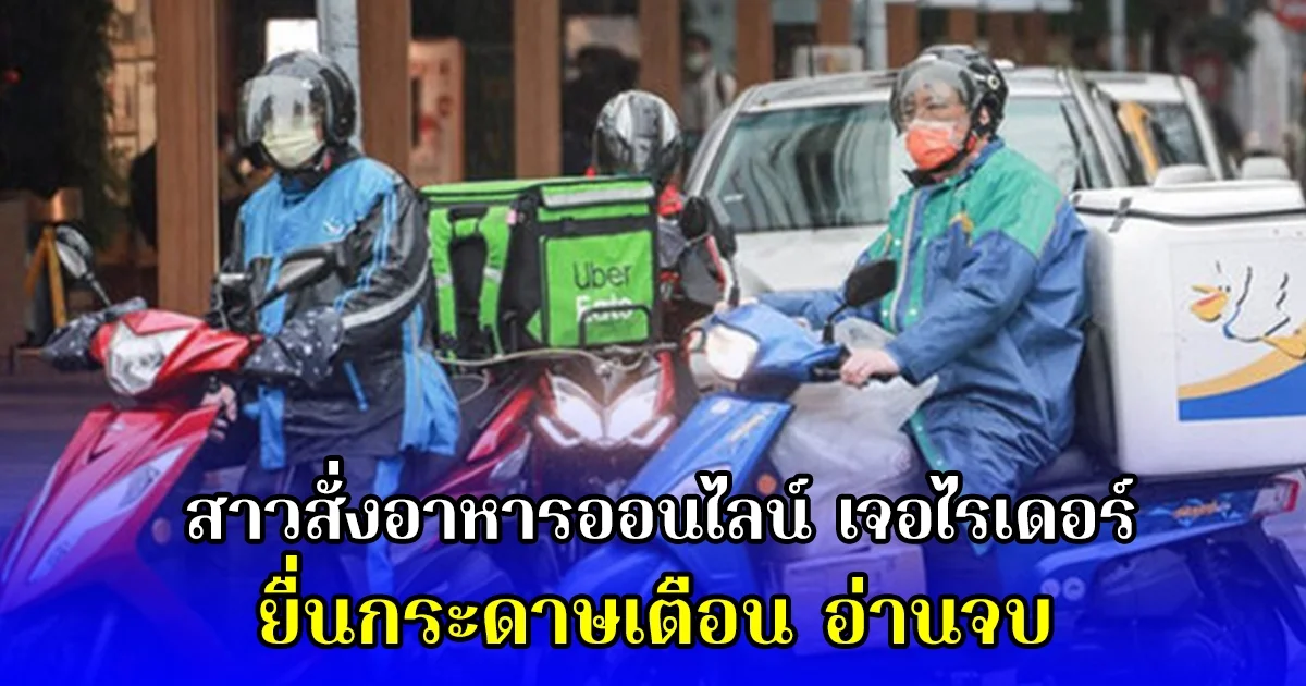 สาวสั่งอาหารออนไลน์ เจอไรเดอร์ ยื่นกระดาษเตือน อ่านจบ รีบโพสต์ลงโซเชียลทันที