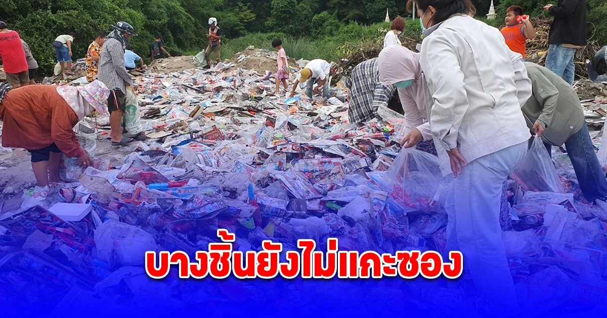 ชาวบ้านฮือฮา ถือกระสอบไปคัดของเล่นที่บ่อขยะ บางชิ้นยังไม่แกะซอง