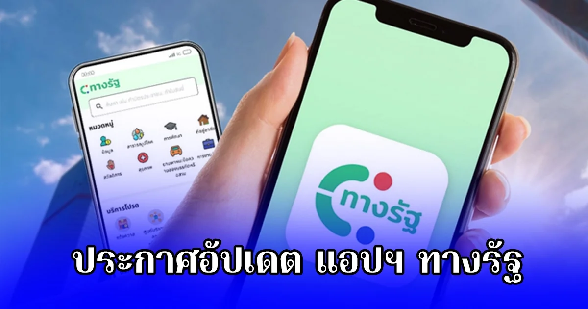 ประกาศอัปเดต แอปฯ ทางรัฐ เพิ่มบริการสำคัญสำหรับประชาชน