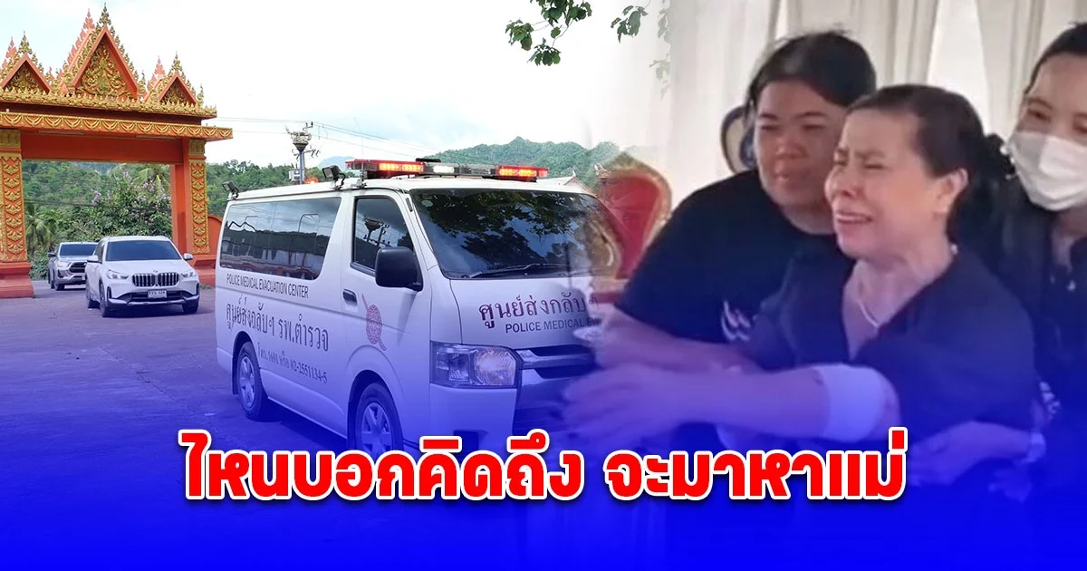 ร่าง สารวัตรจ๊อบ กลับถึงบ้าน สุดเศร้ารดน้ำศพ แม่ร่ำไห้ร้องหาลูก ไหนบอกคิดถึง จะมาหาแม่ มาหาแม่เถอะลูก