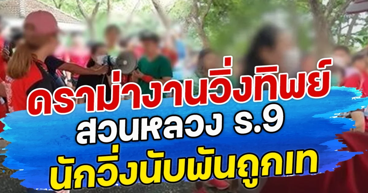 ดราม่างานวิ่งทิพย์ สวนหลวง ร.9 นักวิ่งนับพันถูกเท