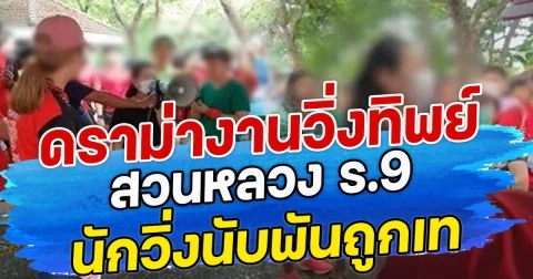 ดราม่างานวิ่งทิพย์ สวนหลวง ร.9 นักวิ่งนับพันถูกเท