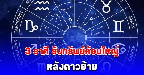 3 ราศีการเงินพลิกฟื้น หลังดาวย้าย รับทรัพย์ก้อนใหญ่