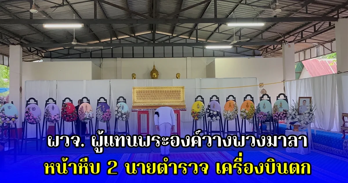 ผวจ. ผู้แทนพระองค์วางพวงมาลาหน้าหีบ 2 นายตำรวจ เครื่องบินตก