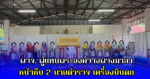 ผวจ. ผู้แทนพระองค์วางพวงมาลาหน้าหีบ 2 นายตำรวจ เครื่องบินตก