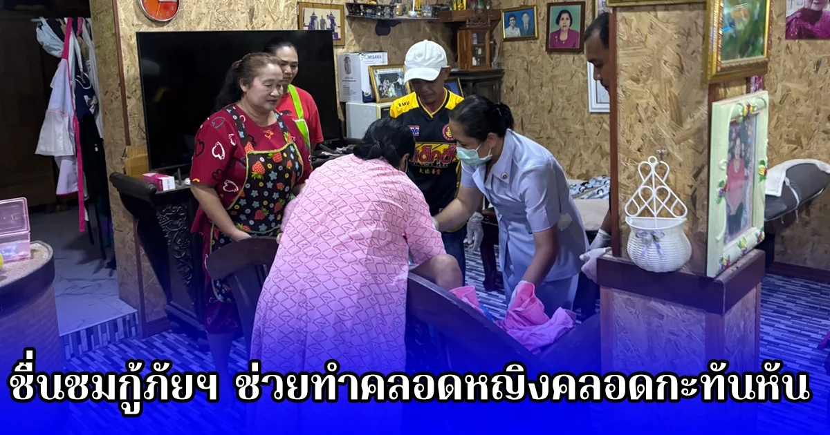 ชื่นชมกู้ภัยฯ ช่วยทำคลอดหญิงคลอดกะทันหัน ปลอดภัย ทั้งแม่และลูก