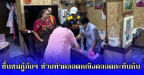 ชื่นชมกู้ภัยฯ ช่วยทำคลอดหญิงคลอดกะทันหัน ปลอดภัย ทั้งแม่และลูก