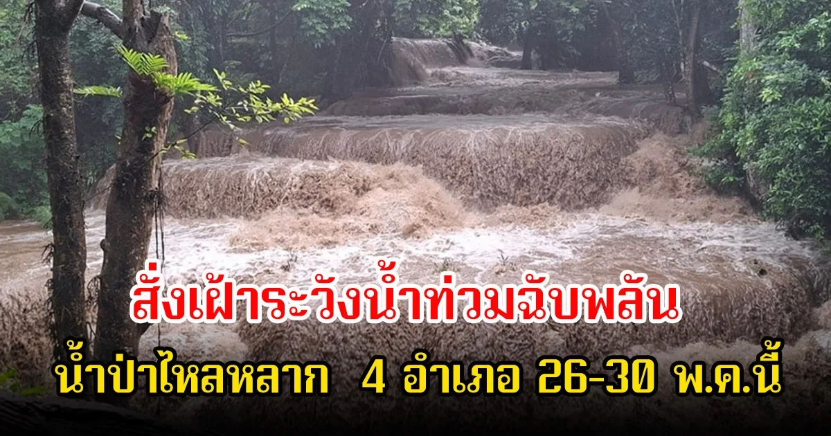 ผู้ว่าฯกาญจน์ สั่ง เฝ้าระวังสถานการณ์น้ำท่วมฉับพลัน น้ำป่าไหลหลาก น้ำท่วมขัง และดินโคลนถลนถล่ม 4 อำเภอ 26-30 พ.ค.นี้