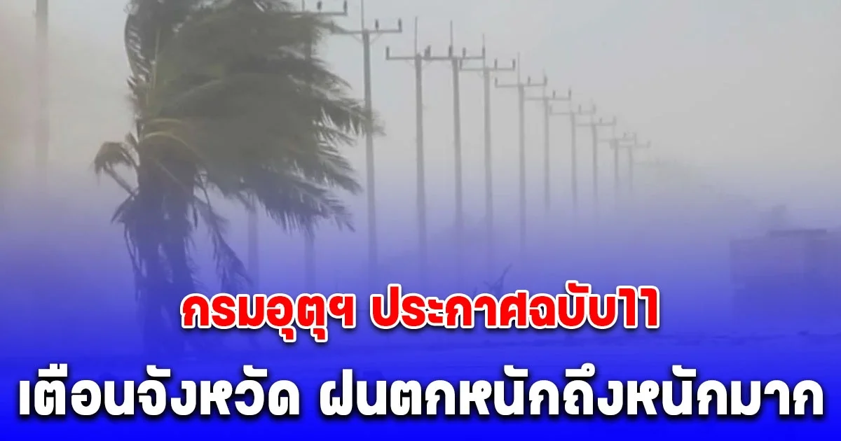 กรมอุตุฯ ประกาศฉบับ11 เตือนจังหวัด ฝนตกหนักถึงหนักมาก น้ำท่วม 2 วันรวด