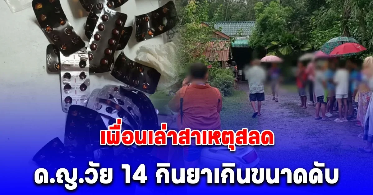 เพื่อนเล่าสาเหตุสลด หลังด.ญ.วัย 14 กินยาเกินขนาดดับคาห้องนอน