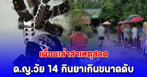 เพื่อนเล่าสาเหตุสลด หลังด.ญ.วัย 14 กินยาเกินขนาดดับคาห้องนอน