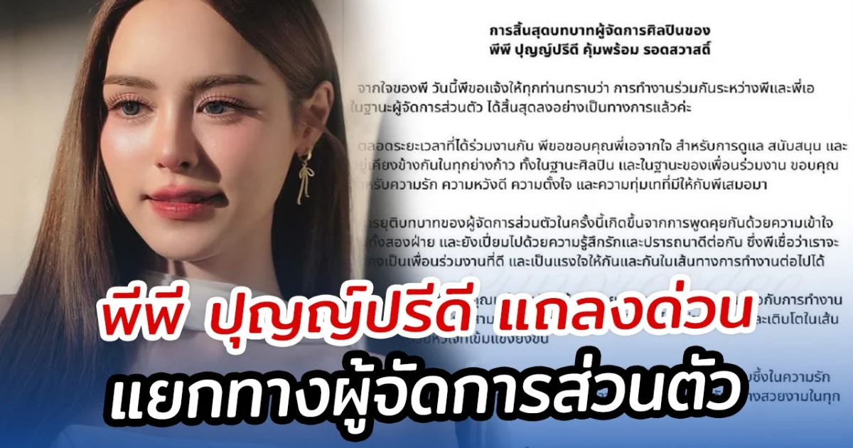 พีพี ปุญญ์ปรีดี แถลงด่วน แยกทางผู้จัดการส่วนตัว