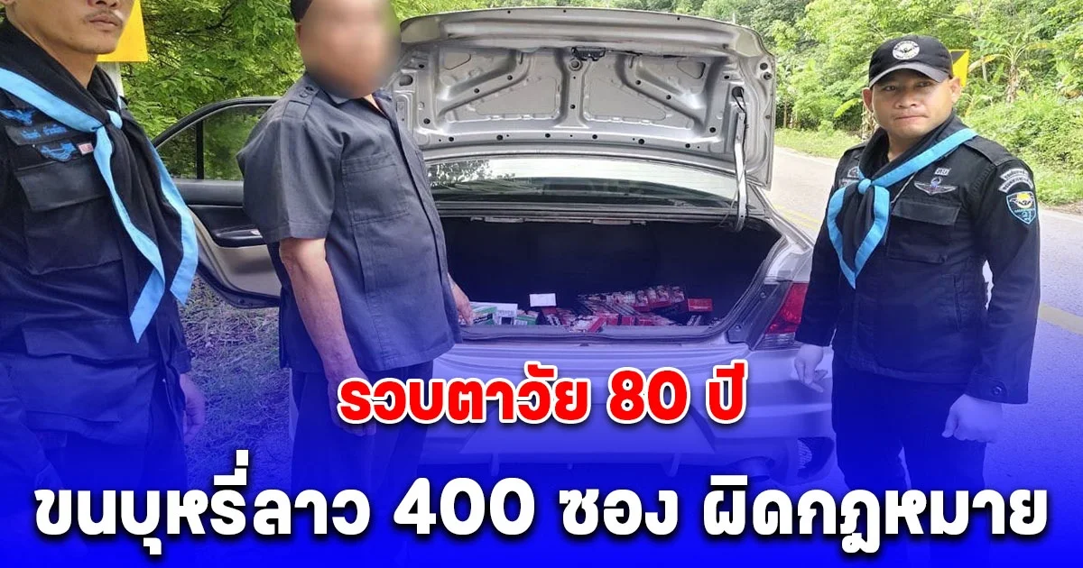 รวบตาวัย 80 ปี ขนบุหรี่ลาว 400 ซอง ผิดกฎหมาย