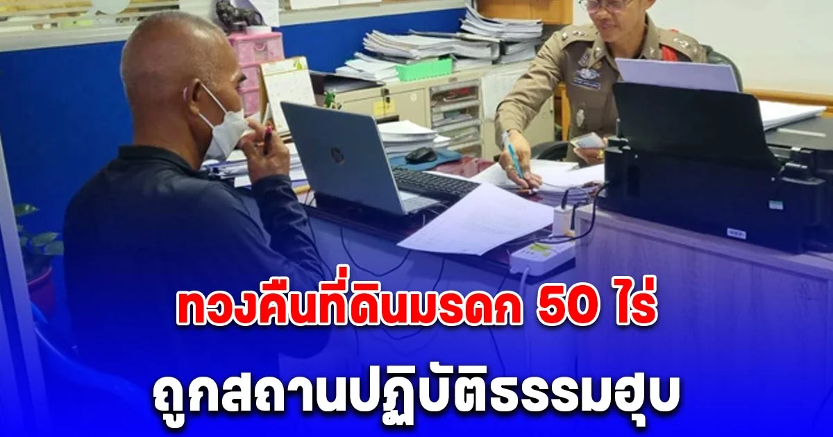 อดีตทหาร ยศ ร.อ. ร้องทนายดังทวงคืนที่ดินมรดก 50 ไร่ ถูกสถานปฏิบัติธรรมฮุบ แฉพฤติกรรมการแสวงหาประโยชน์เพียบ