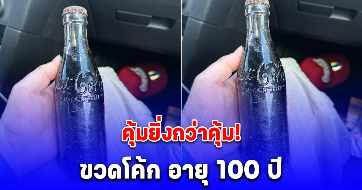 หนุ่มซื้อ ขวดโค้ก อายุ 100 ปี จากร้านขายของเก่ามา 2,400 บาท ก่อนรู้มูลค่าที่แท้จริง คุ้มเกินราคา