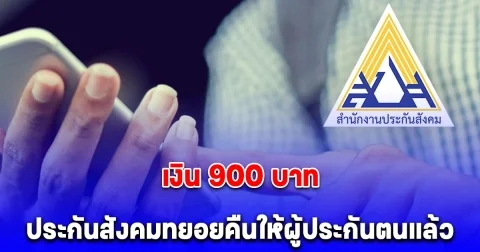 ประกันสังคม ทยอยคืนเงิน 900 บาท ให้ผู้ประกันตน แล้ว
