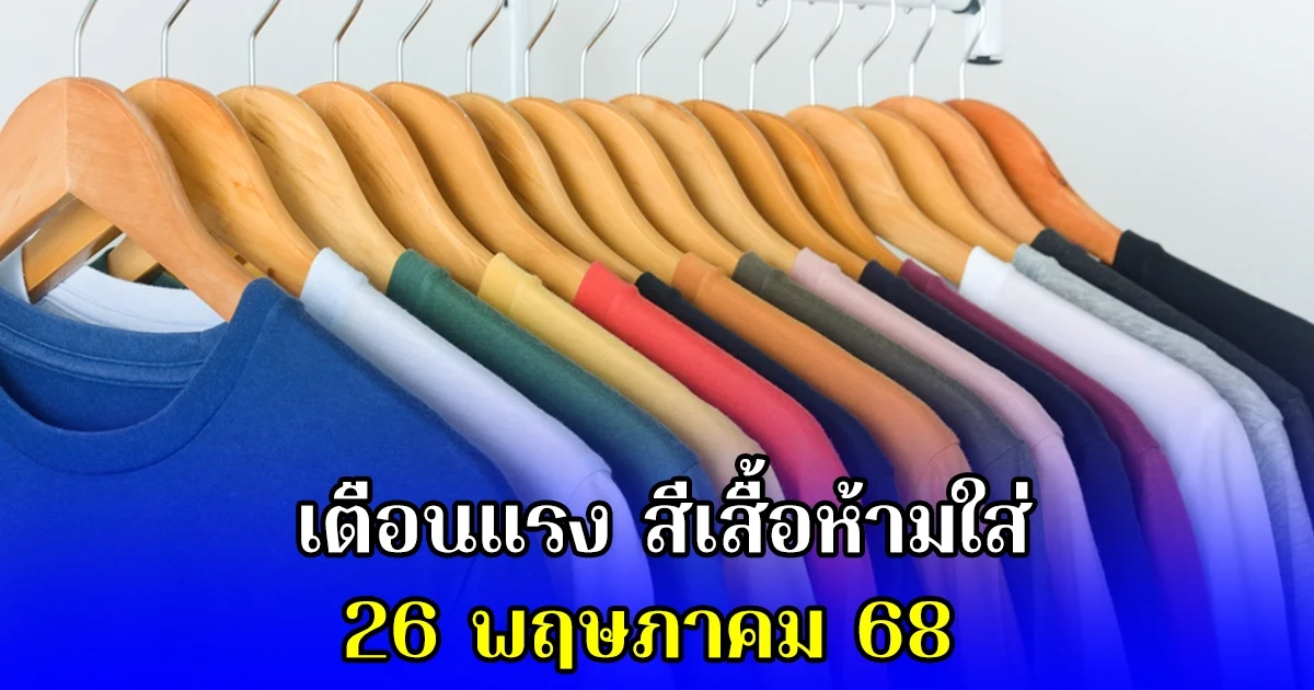 เตือนแรง สีเสื้อห้ามใส่ 26 พฤษภาคม 68