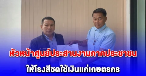 หัวหน้าศูนย์ประสานงานภาคประชาชน ให้โรงสีชดใช้เงินแก่เกษตรกรไม่งั้นเตรียมยกระดับกดดัน