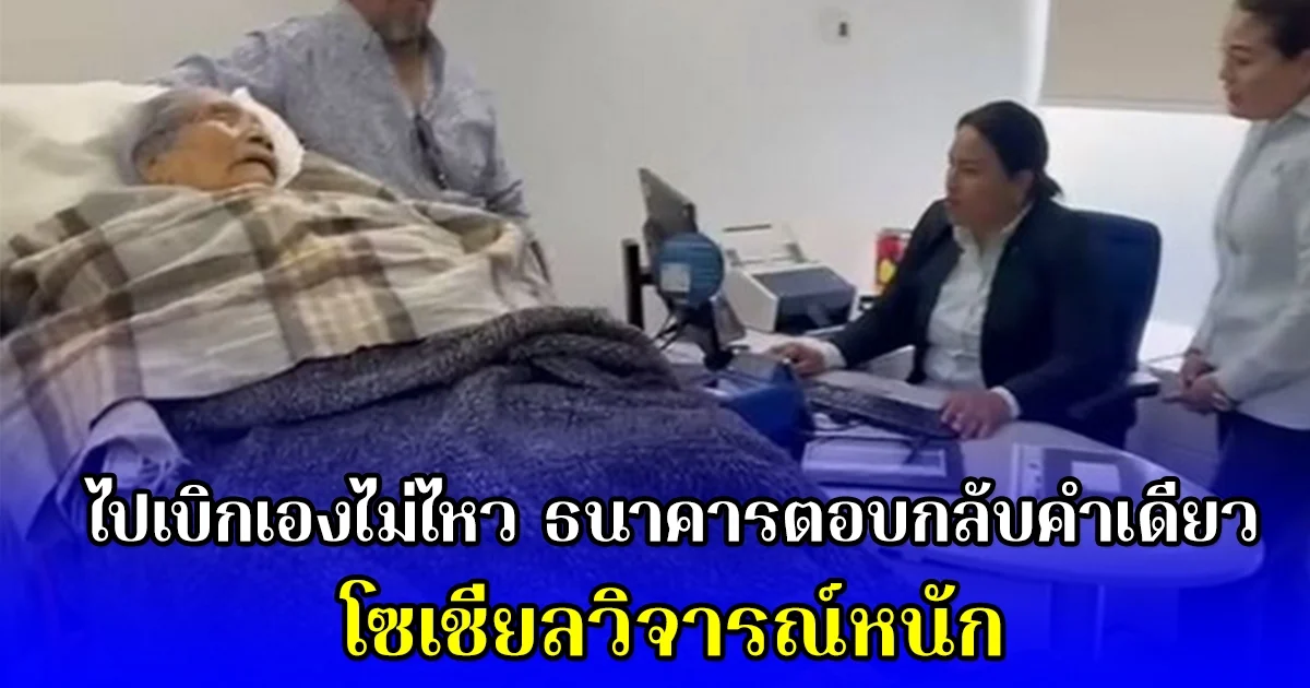 ยายวัย 96 ไม่ได้รับเงินจากธนาคาร เพราะไปเบิกเองไม่ไหว ธนาคารตอบกลับคำเดียว โซเชียลวิจารณ์หนัก