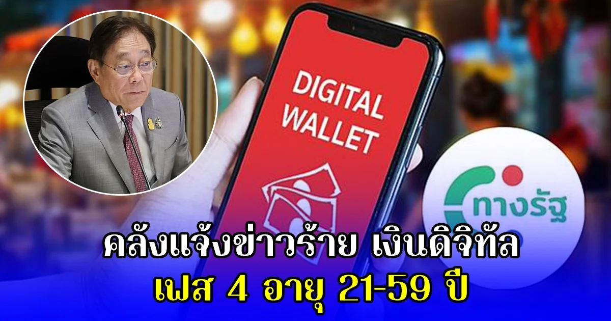 คลังแจ้งข่าวร้าย เงินดิจิทัล เฟส 4 อายุ 21-59 ปี