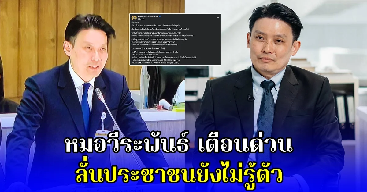 หมอวีระพันธ์ เตือนด่วน ลั่นประชาชนยังไม่รู้ตัว